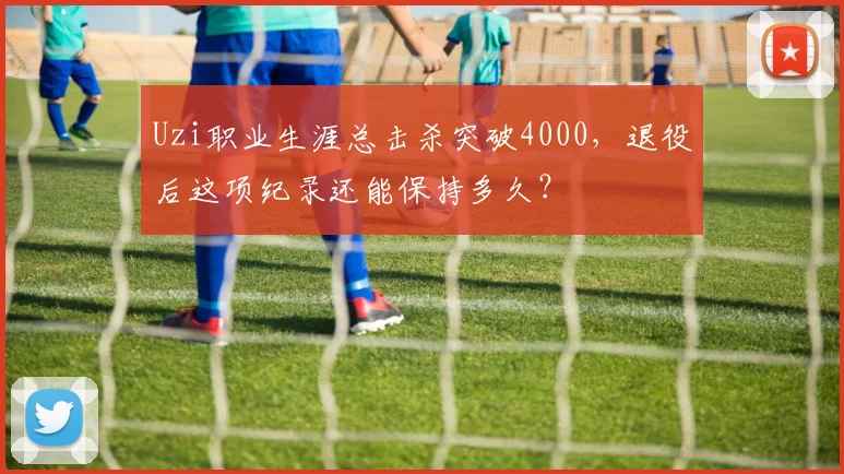 Uzi职业生涯总击杀突破4000,退役后这项纪录还能保持多久?